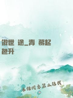 傲世塵途