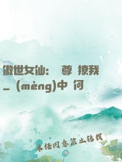 傲世女仙：師尊別撩我