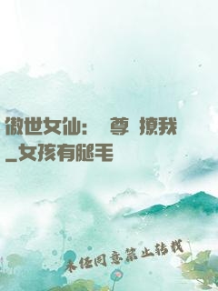 傲世女仙：師尊別撩我