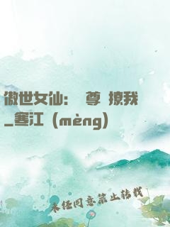 傲世女仙：師尊別撩我