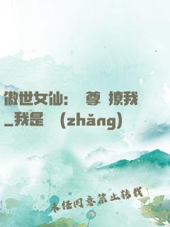 傲世女仙：師尊別撩我