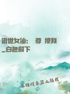 傲世女仙：師尊別撩我