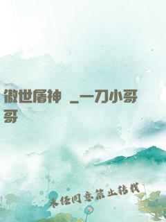 傲世屠神錄