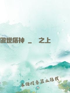 傲世屠神錄