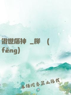 傲世屠神錄