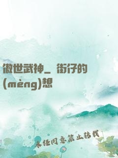 傲世武神