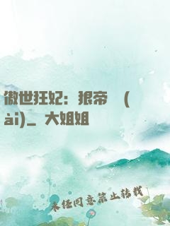 傲世狂妃：狠帝絕愛(ài)