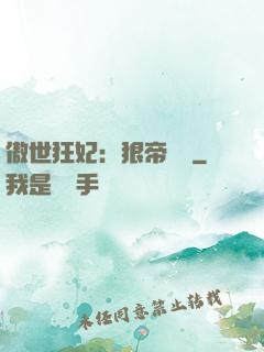 傲世狂妃：狠帝絕愛