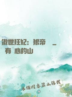 傲世狂妃：狠帝絕愛