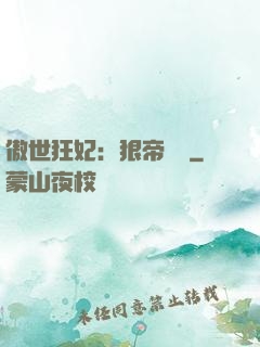 傲世狂妃：狠帝絕愛