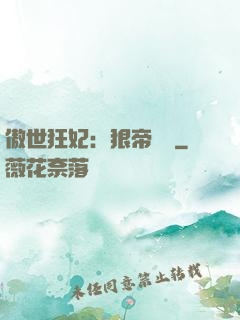 傲世狂妃：狠帝絕愛