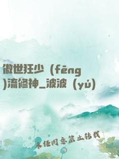 傲世狂少風(fēng)流修神