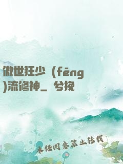 傲世狂少風(fēng)流修神
