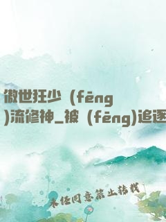 傲世狂少風(fēng)流修神