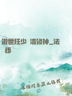 傲世狂少風流修神