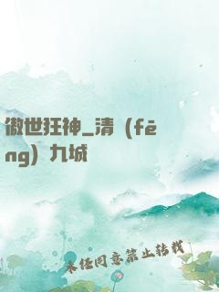 傲世狂神