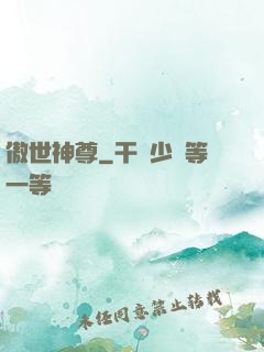 傲世神尊
