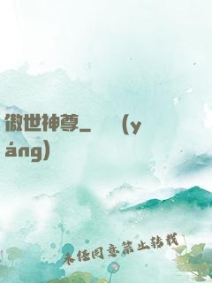 傲世神尊