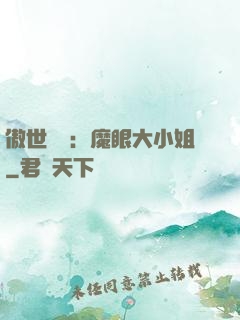 傲世絕寵：魔眼大小姐