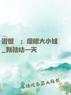 傲世絕寵：魔眼大小姐
