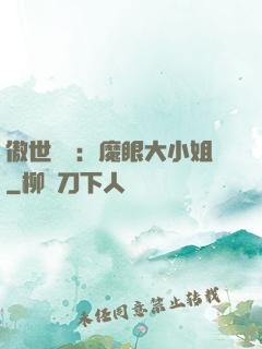 傲世絕寵：魔眼大小姐