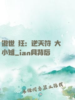 傲世輕狂：逆天符師大小姐