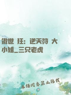 傲世輕狂：逆天符師大小姐