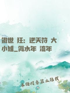 傲世輕狂：逆天符師大小姐