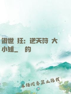 傲世輕狂：逆天符師大小姐