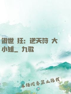 傲世輕狂：逆天符師大小姐