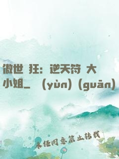傲世輕狂：逆天符師大小姐