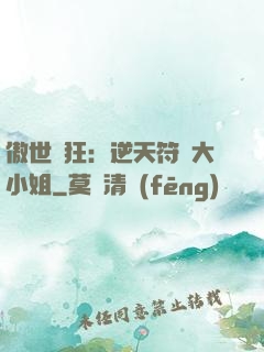 傲世輕狂：逆天符師大小姐