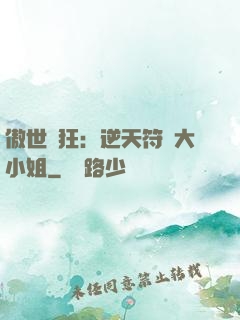 傲世輕狂：逆天符師大小姐