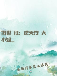 傲世輕狂：逆天符師大小姐