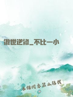 傲世逆修