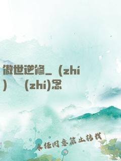 傲世逆修