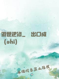 傲世逆修