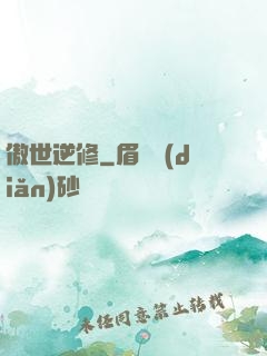 傲世逆修