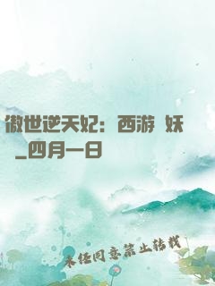 傲世逆天妃：西游馭妖師