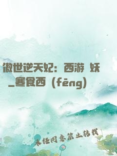 傲世逆天妃：西游馭妖師