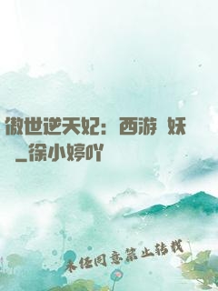 傲世逆天妃：西游馭妖師