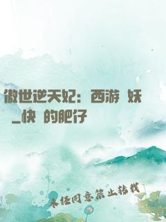 傲世逆天妃：西游馭妖師