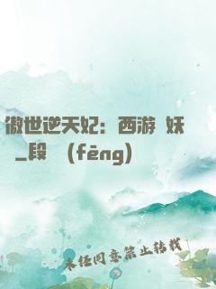 傲世逆天妃：西游馭妖師