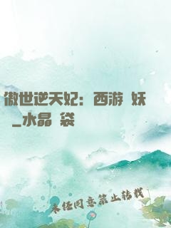 傲世逆天妃：西游馭妖師