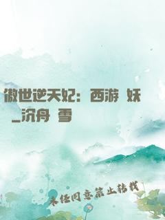傲世逆天妃：西游馭妖師