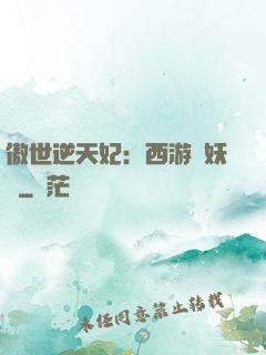 傲世逆天妃：西游馭妖師