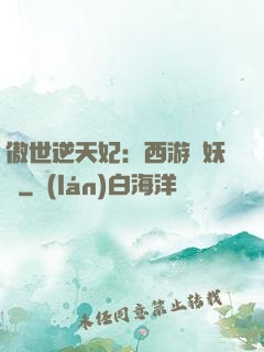傲世逆天妃：西游馭妖師