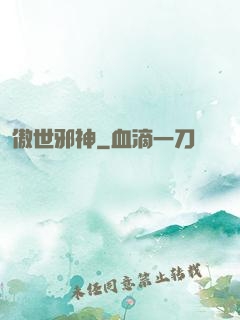 傲世邪神