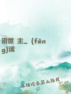 傲世靈主