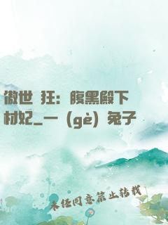 傲世鳳狂：腹黑殿下廢材妃